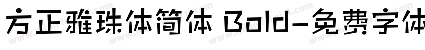 方正雅珠体简体 Bold字体转换